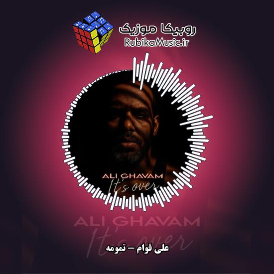 دانلود آهنگ علی قوام تمومه 1 دانلود آهنگ تمومه علی قوام